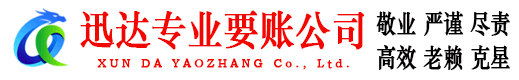 西塞山迅达清债公司